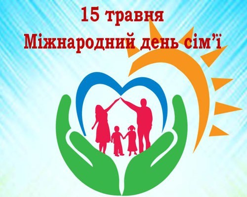 Міжнародний день сім'ї – Городнянська міська рада
