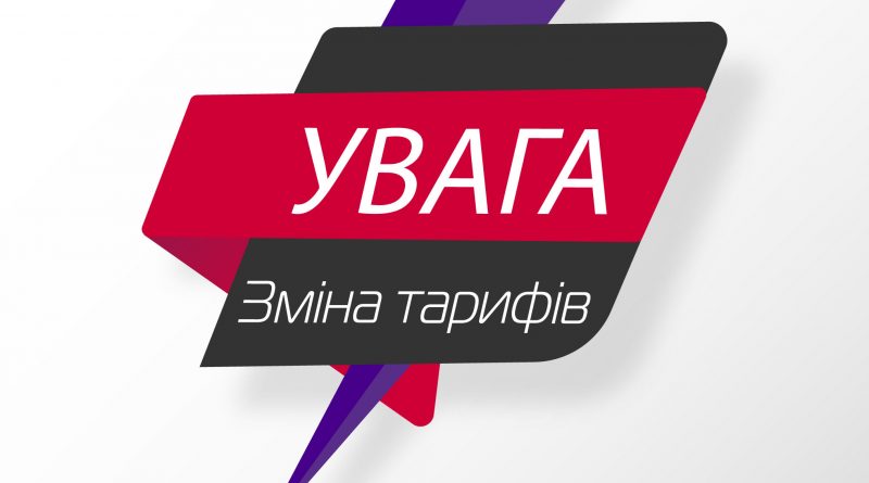 Увага! Зміна тарифів