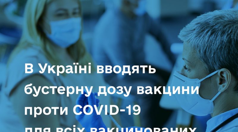 В Україні доступна бустерна доза вакцини проти COVID-19 для всіх вакцинованих