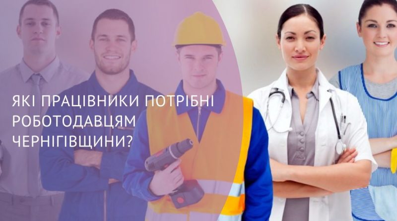 Які працівники  потрібні  роботодавцям  Чернігівщини?