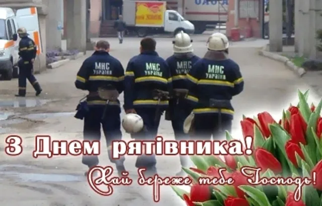       17 вересня відзначається День рятівника України. Вітаємо всіх фахівців з аварійно-рятувальних і пошукових робіт, сапери, водолази, пожежники і ліквідатори аварій. 