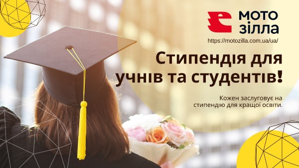 Конкурс для студентів українських вузів від української компанії МотоЗілла