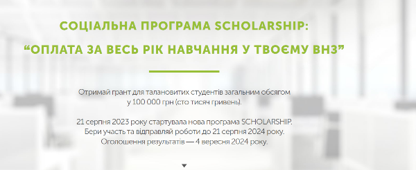 Запрошуємо студентів та абітурієнтів Городнянщини  взяти участь у соціальній програмі Scholarship
