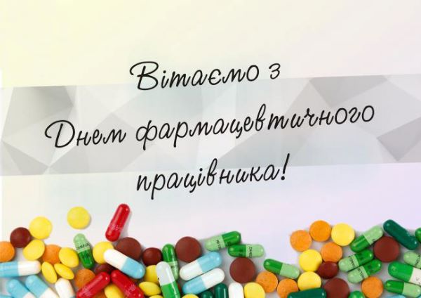 З Днем фармацевтичного працівника