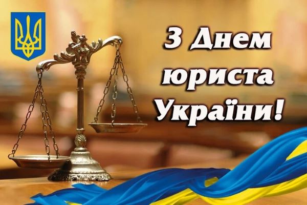 З Днем юриста України