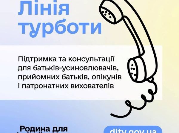“Лінія турботи” з питань усиновлення і сімейних форм виховання