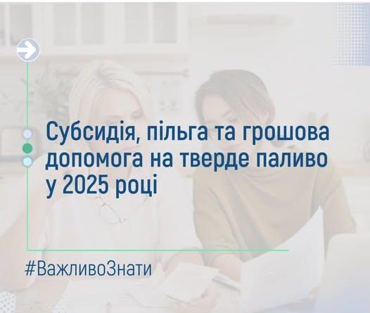 Субсидія, пільга та грошова допомога на тверде паливо у 2025 році