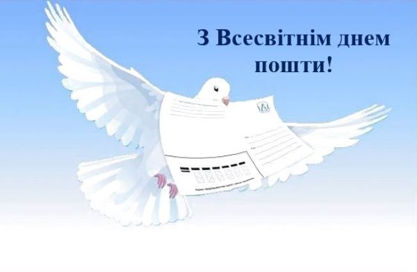 9 жовтня – Всесвітній день пошти