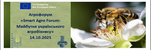 Запрошуємо вас долучитися до АГРОФОРУМУ “SMART AGRO FORUM: МАЙБУТНЄ УКРАЇНСЬКОГО АГРОБІЗНЕСУ”