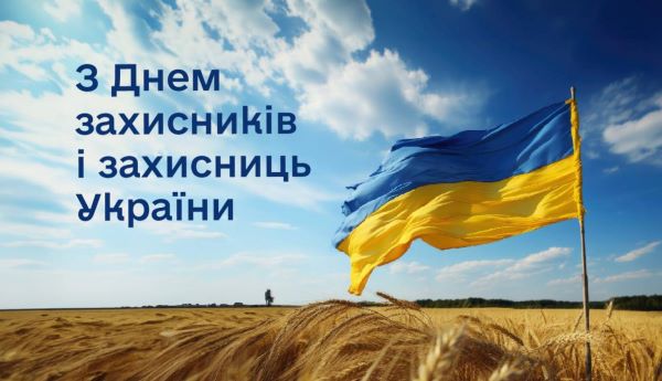 З Днем захисників і захисниць України