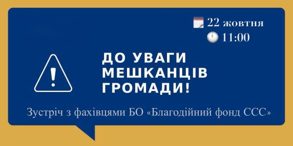 Благодійна організація «Благодійний фонд «ССС» запрошує мешканців на зустріч з мобільною бригадою