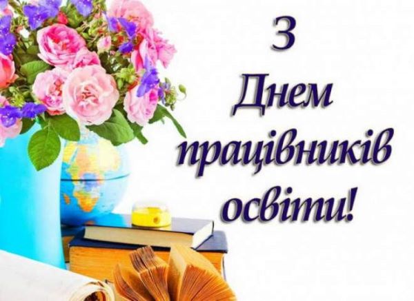 Щиро вітаємо із професійним святом — Днем працівників освіти