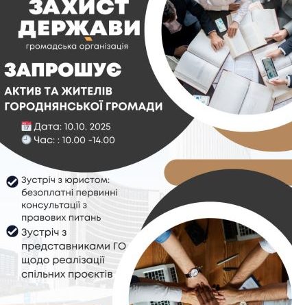 Громадська організація «Захист Держави» запрошує актив Городнянської громади на робочу зустріч щодо реалізації спільних проєктів