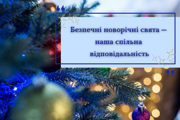 Нагадуємо про правила безпеки