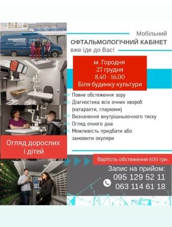 Мобільний офтальмологічний кабінет