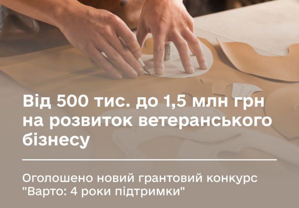 Стартував грантовий конкурс  “Варто: 4 роки підтримки” – фінансова підтримка бізнесу ветеранів та ветеранок