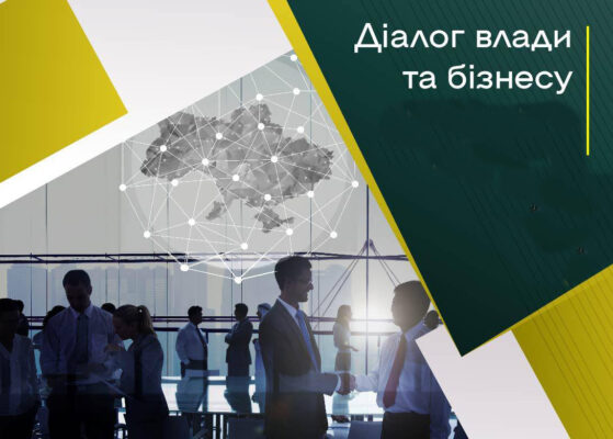Продовжується реалізація програми «Діалог влади та бізнесу»