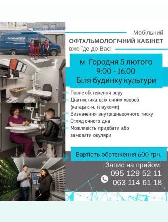 Мобільний офтальмологічний кабінет