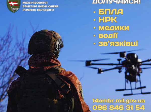 14 окрема механізована бригада імені князя Романа Великого — це сила традицій, сучасне озброєння та надійне братерство