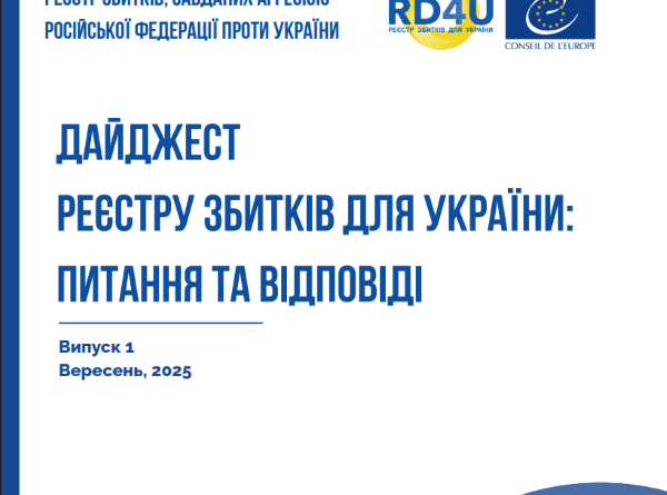 Дайджест Реєстру збитків для України: найпоширеніші питання та відповіді