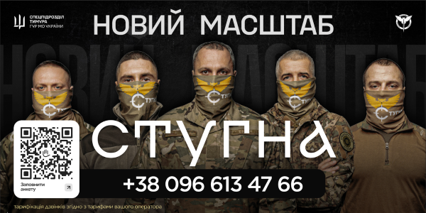 Підрозділ ГУР МО «Стугна» запрошує тих, хто хоче не просто бути в строю, а бути корисним і важливим
