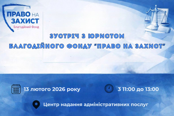 Запрошуємо жителів Городні на зустріч з юристом Благодійного фонду «Право на захист»