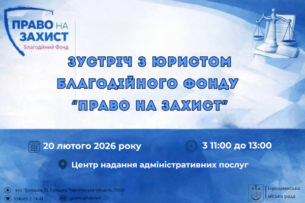 Запрошуємо жителів Городні на зустріч з юристом Благодійного фонду «Право на захист»