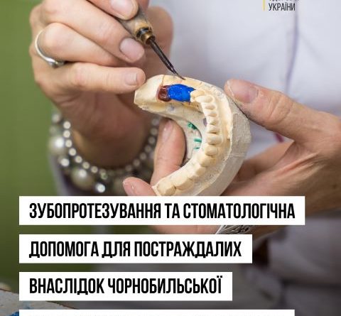 Безоплатне зубопротезування та стоматологічна допомога