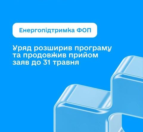 Уряд продовжив та розширив програму «Енергопідтримка ФОП»