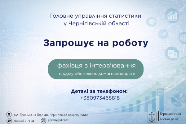 Головне управління статистики у Чернігівській області запрошує на роботу  на посаду фахівця з інтерв’ювання відділу обстежень домогосподарств