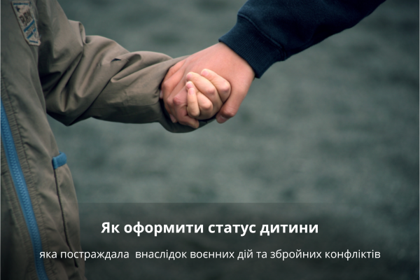 Як оформити статус дитини, як постраждала внаслідок воєнних дій та збройних конфліктів