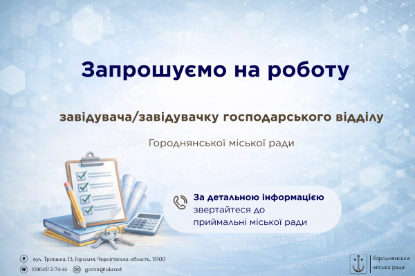 Городнянська міська рада запрошує до команди