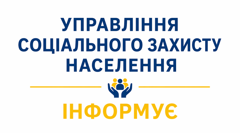 Управління соціального захисту населення інформує