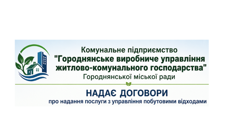 Пропозиція укласти Індивідуальний договір про надання послуги з управління побутовими відходами