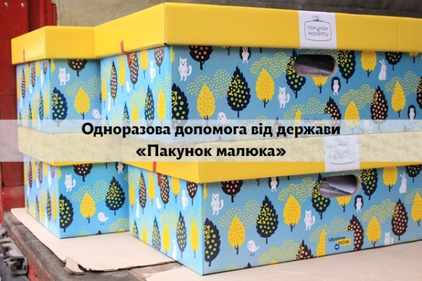 Одноразова допомога від держави «Пакунок малюка»