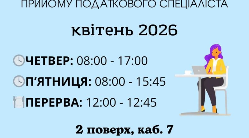 Графік прийому податковими спеціалістами у квітні 2026 року