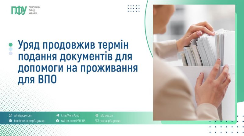 Уряд продовжив термін подання документів для допомоги на проживання для ВПО