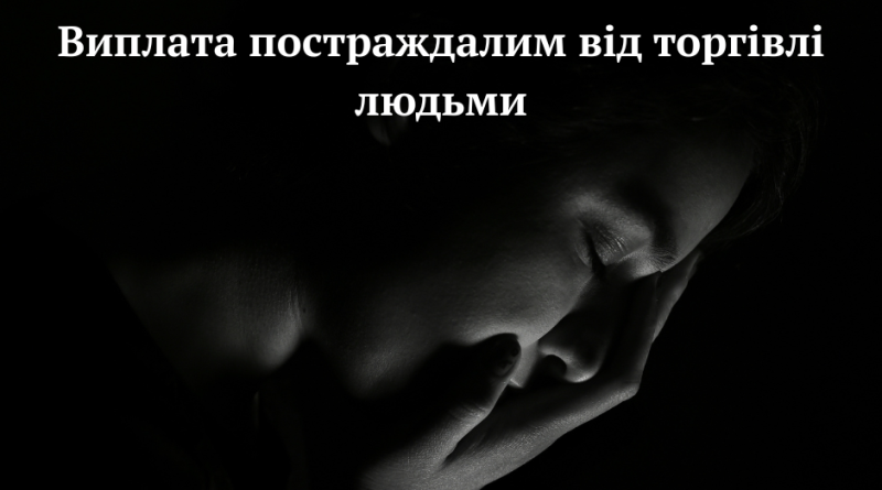 Виплата постраждалим від торгівлі людьми