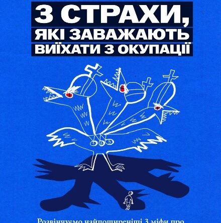 Міфи про виїзд з ТОТ