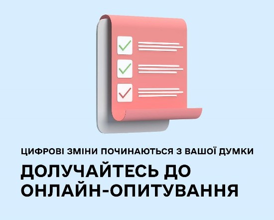 Візьміть участь в опитуванні – зробіть внесок у цифрове майбутнє громади!