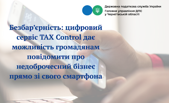 Безбар’єрність: цифровий сервіс TAX Control дає можливість громадянам повідомити про недоброчесний бізнес прямо зі свого смартфона