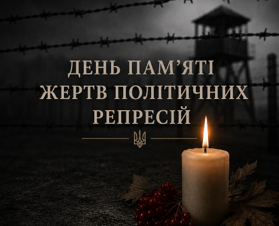 День пам’яті жертв політичних репресій
