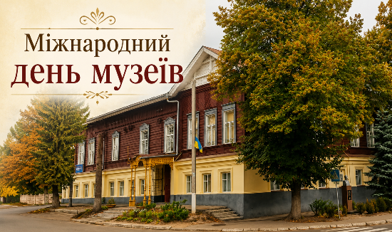 18 травня – Міжнародний день музеїв