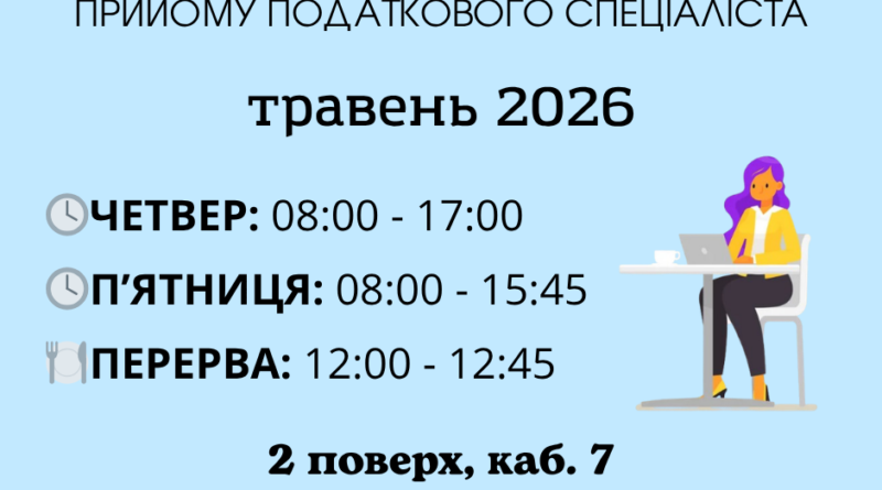 Графік прийому податковим спеціалістом у травні 2026 року