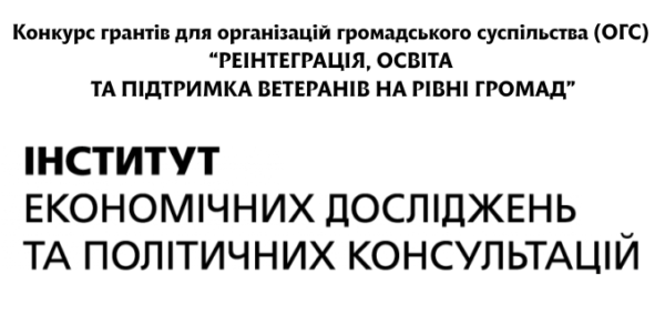 Конкурс грантів для організацій громадського суспільства «Реінтеграція, освіта та підтримка ветеранів на рівні громад»
