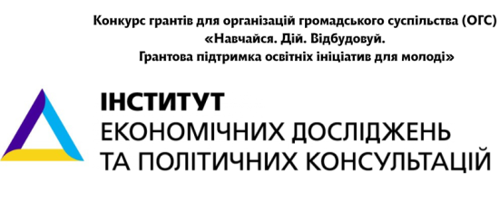 Конкурс грантів для організацій громадянського суспільства (ОГС) «Навчайся. Дій. Відбудовуй. Грантова підтримка освітніх ініціатив для молоді»