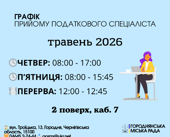Графік прийому податковим спеціалістом у травні 2026 року