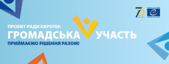«Ініціатива. Участь. Вплив»: набір на програму для представників громадянського суспільства