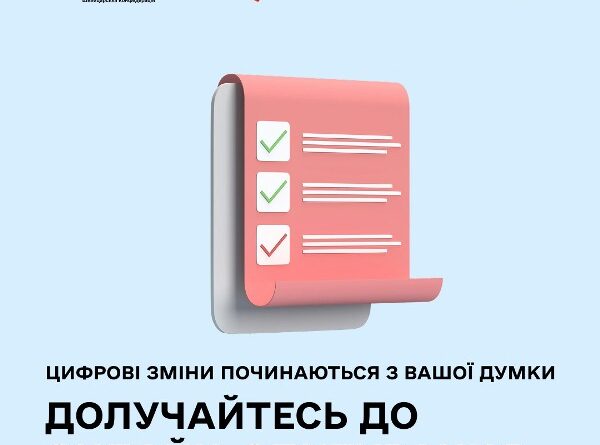 Візьміть участь в опитуванні – зробіть внесок у цифрове майбутнє громади!