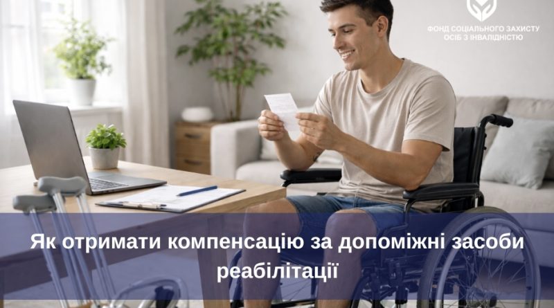 Купили допоміжний засіб реабілітації за власні кошти? Держава може їх компенсувати